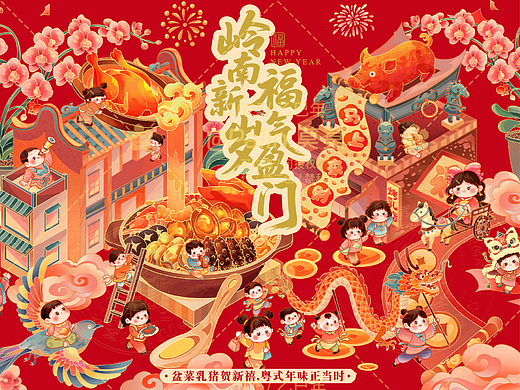 岭南新岁，福气盈门—新年插画