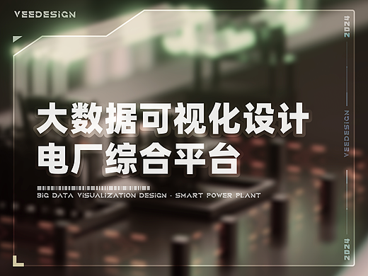 大数据可视化 智慧电厂