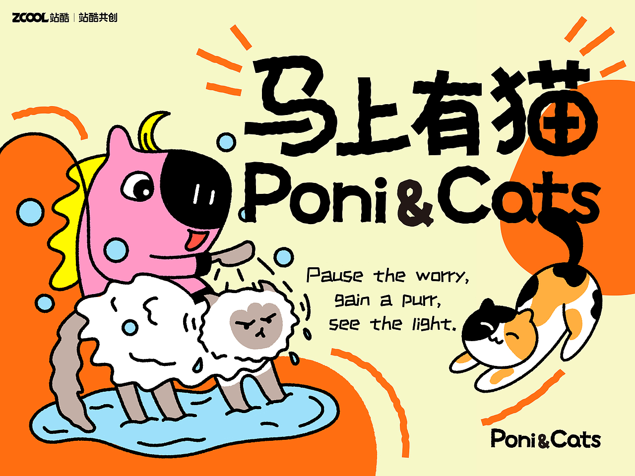 马上有猫 Poni & Cats｜四格漫画（图ZMzk1NTc5OTk2） - 宣传物料 - 站酷设计师time神秘的猫原创素材 - 站酷ZCOOL