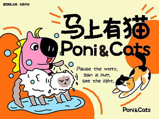 马上有猫 Poni & Cats｜四格漫画