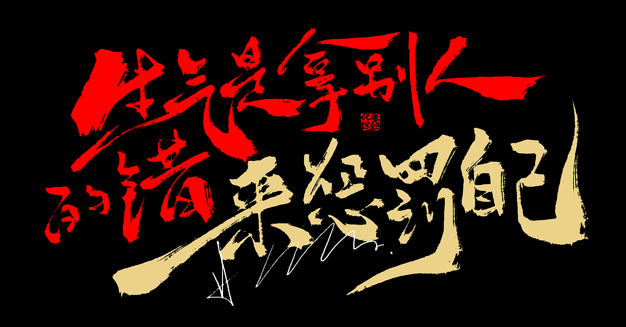 手写书法涂鸦字体设计潮流字体