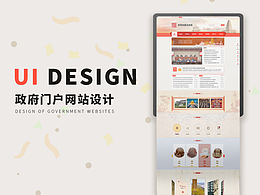 政府類門戶網站設計
