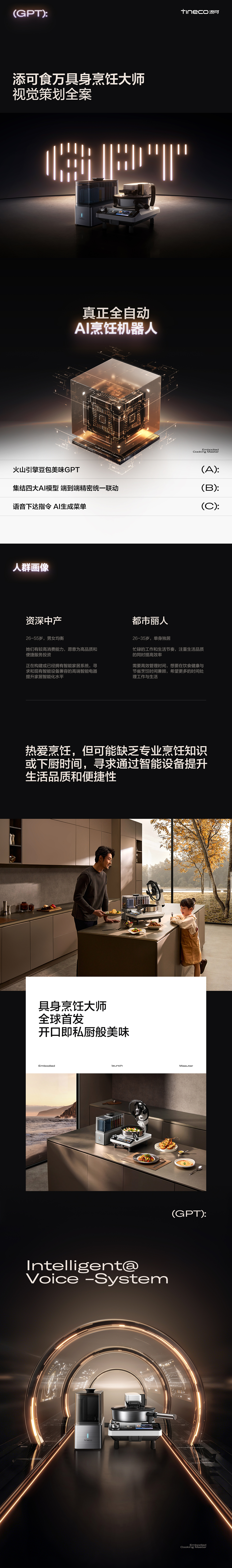 添可净水器/智能烹饪机/炒菜机器人策略视觉全案