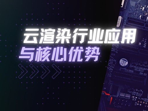 云渲染的行业应用包括哪些？它的核心优势是什么？