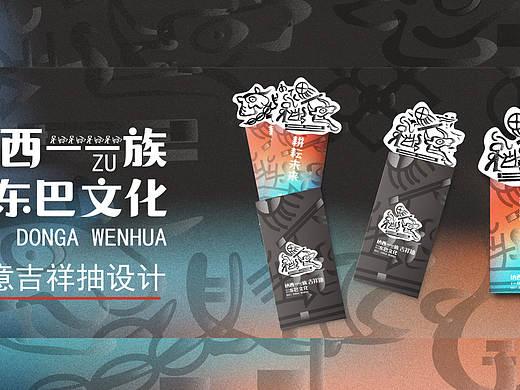 纳西族东巴文化文创设计