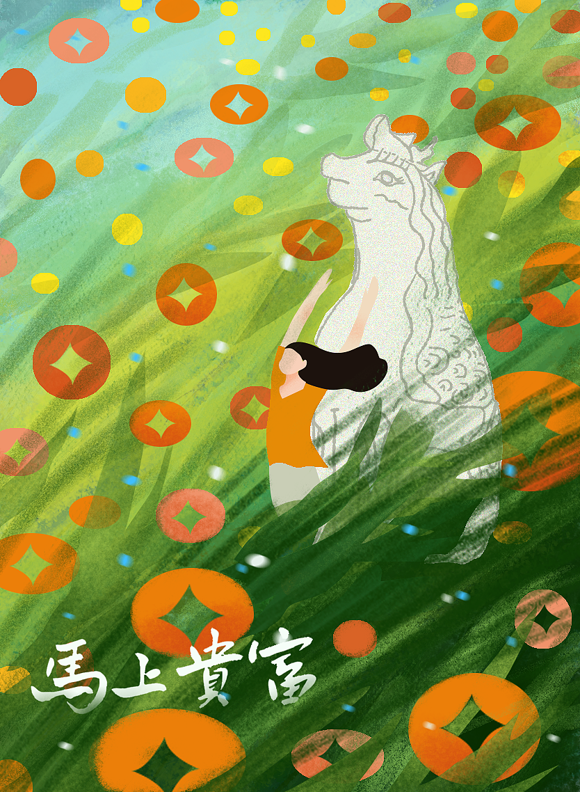 马上富贵（图ZMzk1NTg0NzA4） - 宣传物料 - 站酷设计师妮娜插画原创素材 - 站酷ZCOOL
