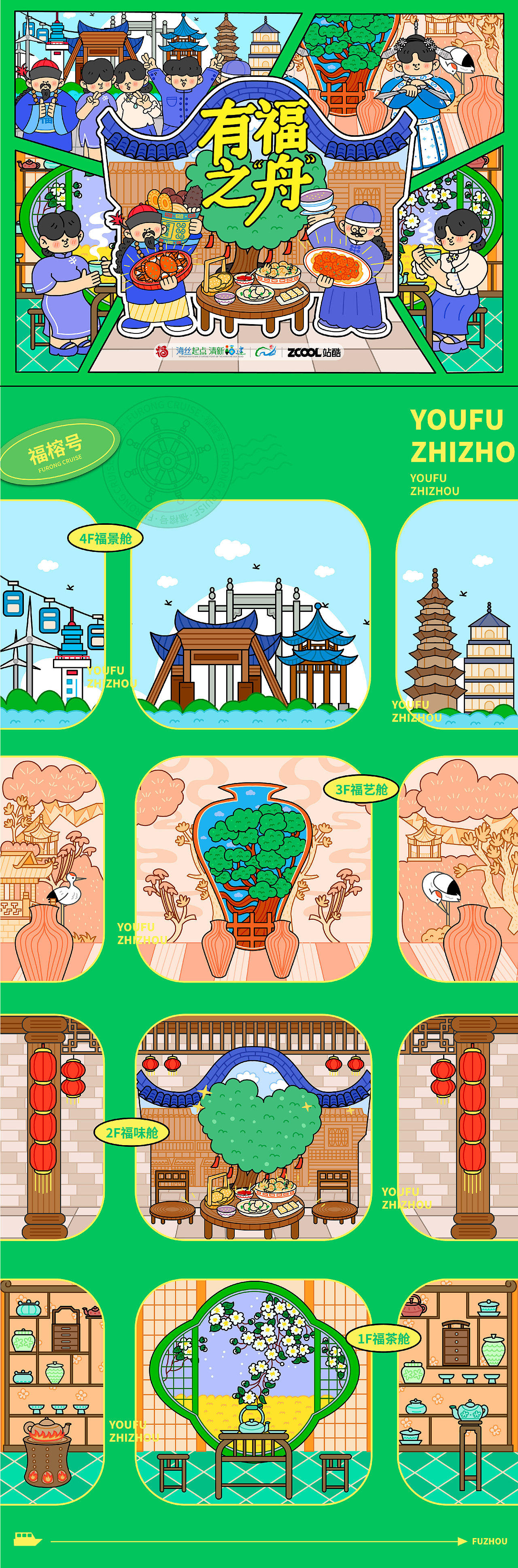 福州文旅插画设计——有福之“舟”（图ZMzk1NTg4MTcy） - 商业插画 - 站酷设计师黑火又原创素材 - 站酷ZCOOL