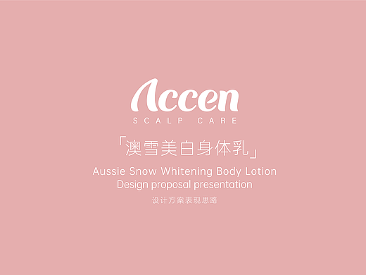 澳雪美白身体乳 欧式美学European aesthetics