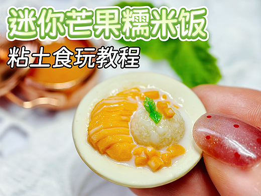 用粘土微缩芒果糯米饭|附教程