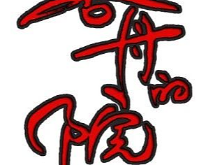 一舟三岛｜吾舟的院子