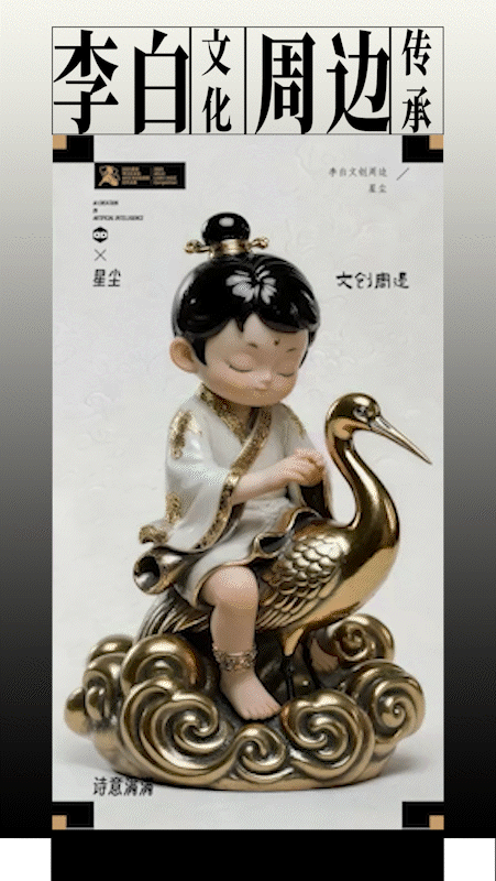 《鹤伴诗仙》李白文创周边