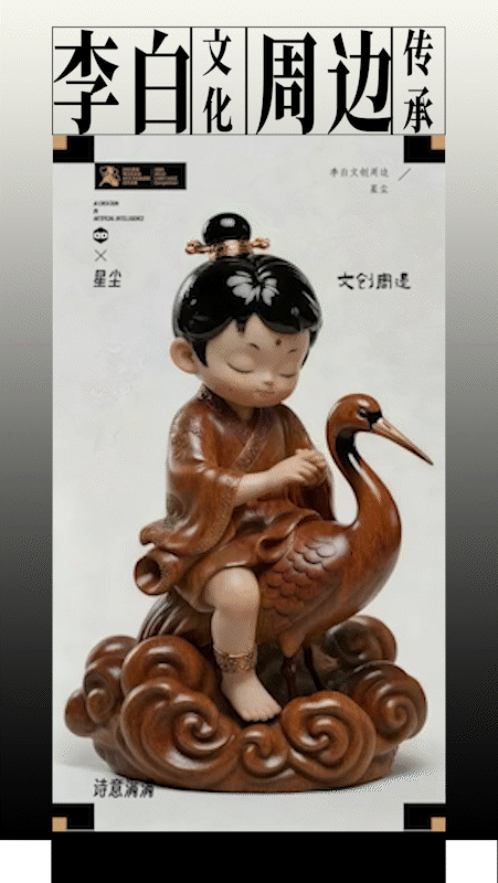 《鹤伴诗仙》李白文创周边