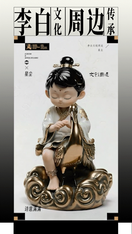 《鹤伴诗仙》李白文创周边