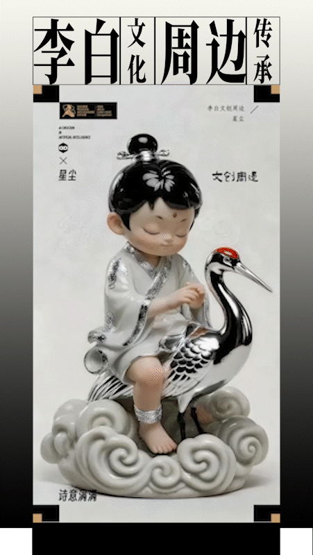 《鹤伴诗仙》李白文创周边