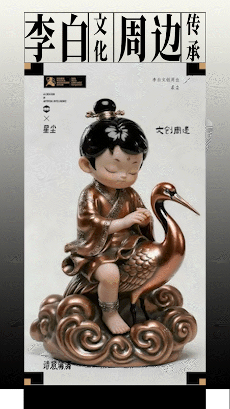 《鹤伴诗仙》李白文创周边