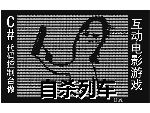 【自研】用C#控制台制作互动电影游戏《自杀列车》