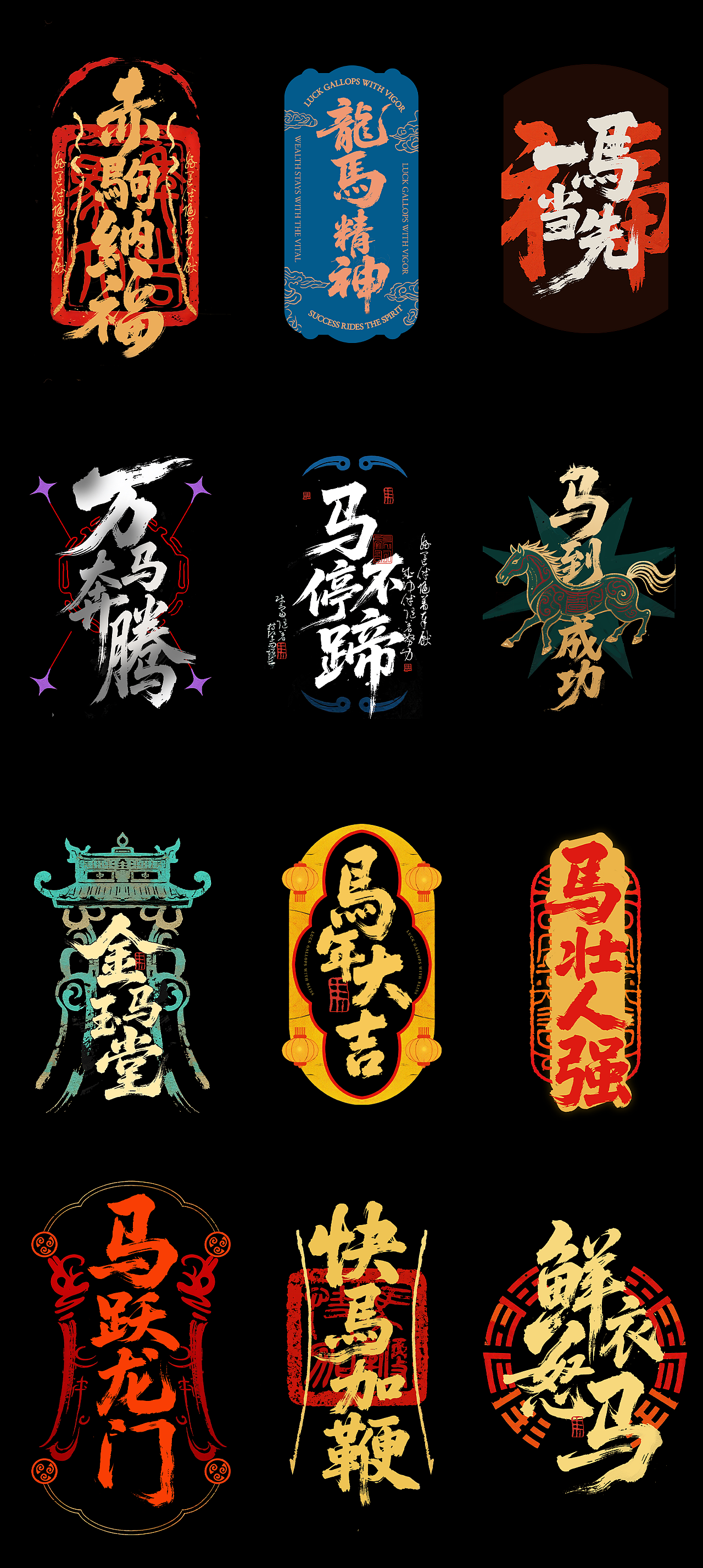 马上当先-马年手写字体