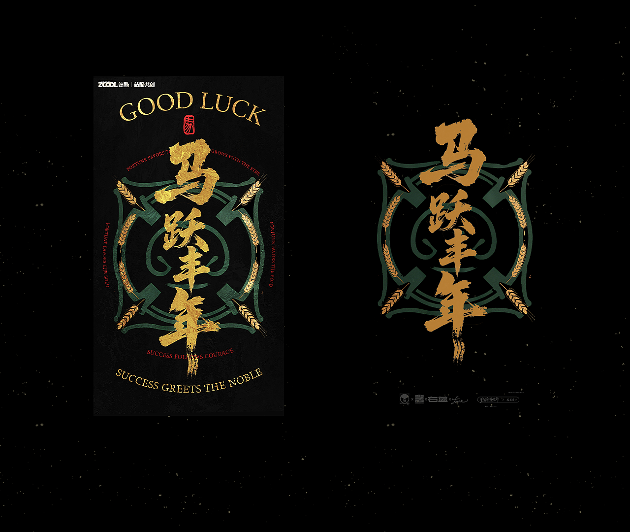 马上当先-马年手写字体