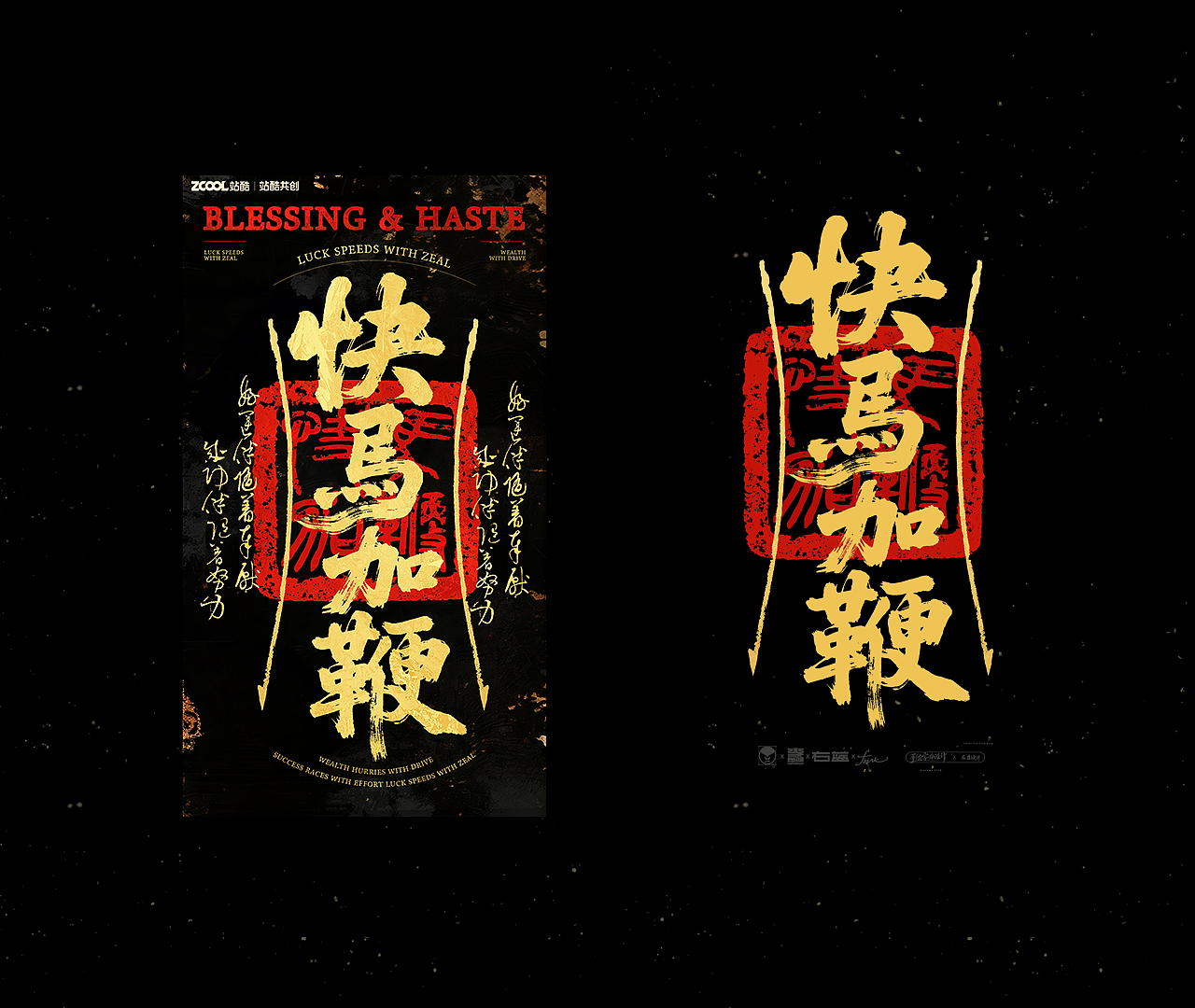 马上当先-马年手写字体