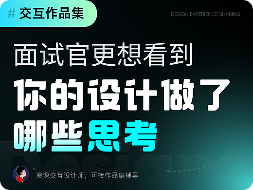 面试官更想看到，你的设计做了哪些"思考"