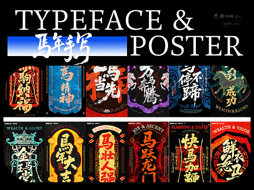 马上当先-马年手写字体