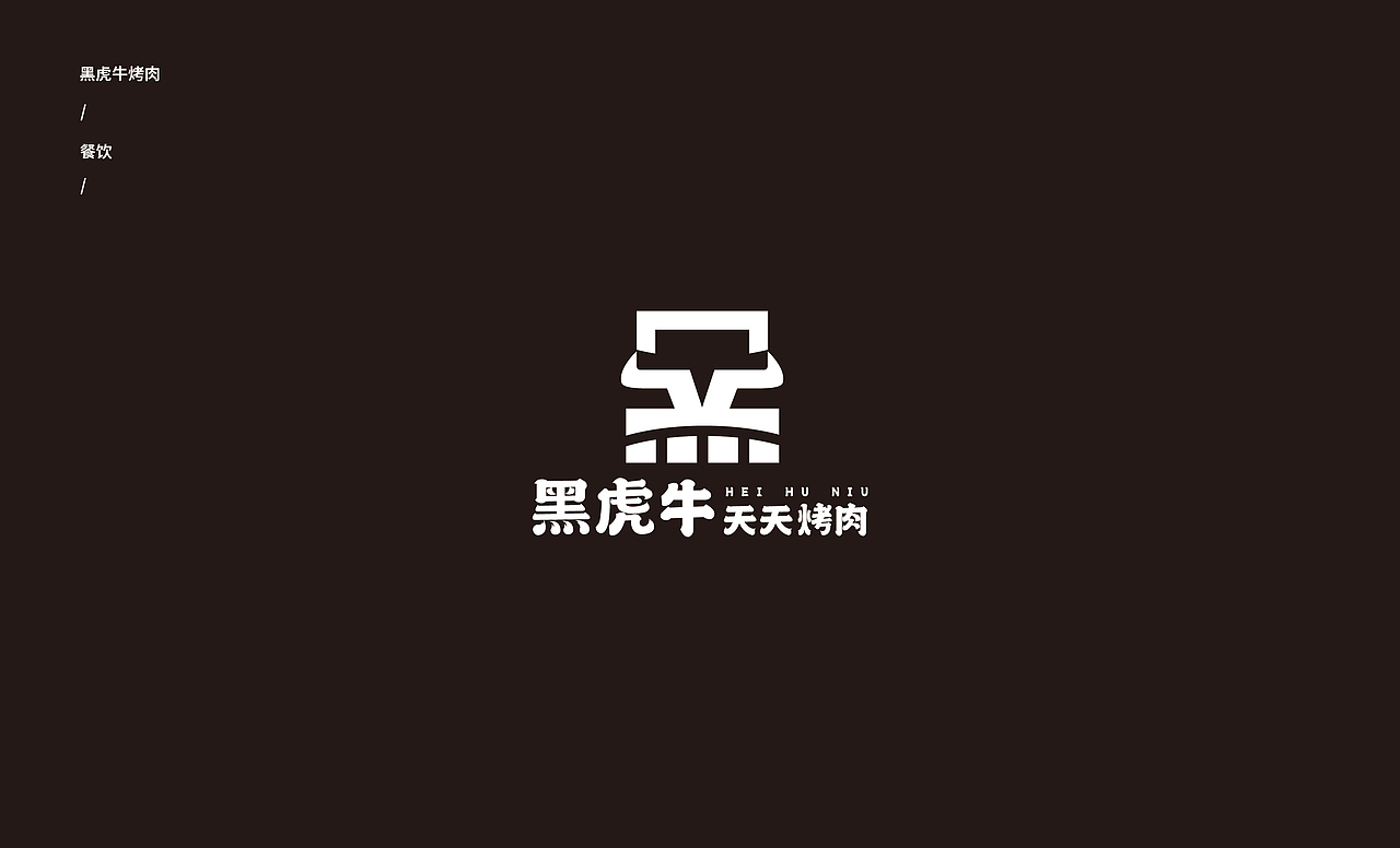 一款餐饮烤肉的品牌LOGO设计
