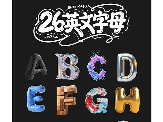 26英文字母材质设计