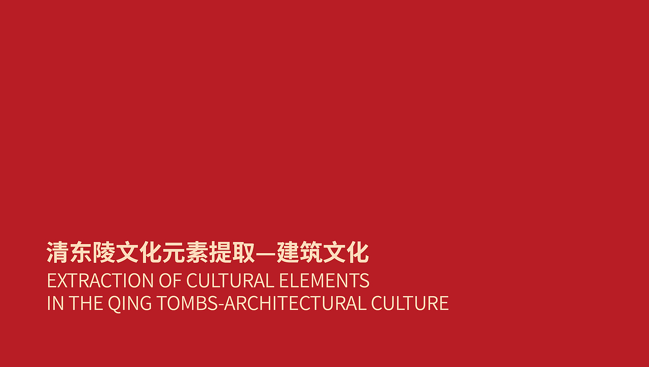 清东陵文创概念设计（图ZMzk1NjA4OTQ0） - 其他平面 - 站酷设计师生命中美丽的一天原创素材 - 站酷ZCOOL