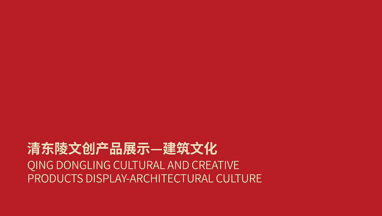 清东陵文创概念设计（图ZMzk1NjA4OTU2） - 其他平面 - 站酷设计师生命中美丽的一天原创素材 - 站酷ZCOOL