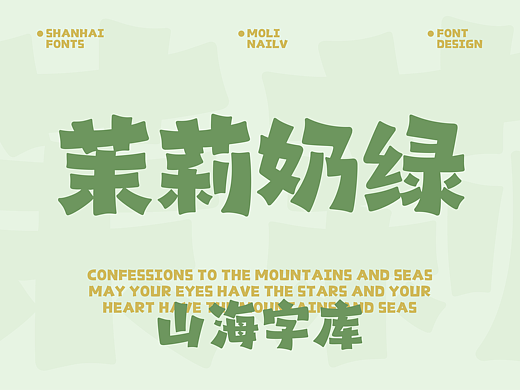 山海茉莉奶绿-山海字库第226款字体发布！