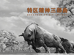 深圳经济特区建立45周年丨《特区精神三部曲》震撼发布
