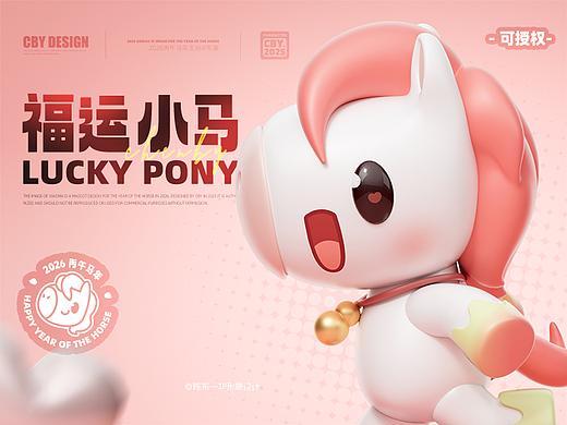 福运小马 | 2026马年IP形象（可授权）