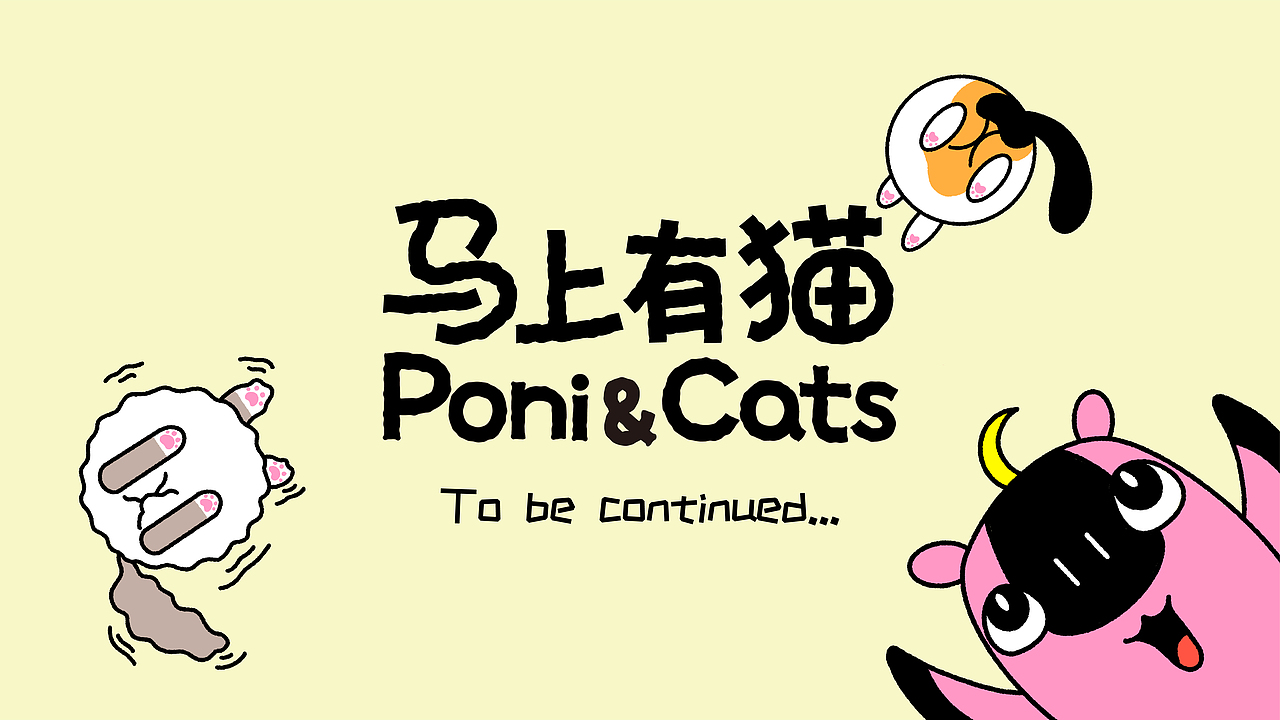 马上有猫 Poni & Cats｜四格漫画（图ZMzk1NjE3OTYw） - 宣传物料 - 站酷设计师time神秘的猫原创素材 - 站酷ZCOOL