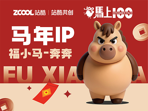 福小马奔奔诞生，2026一起马上暴富