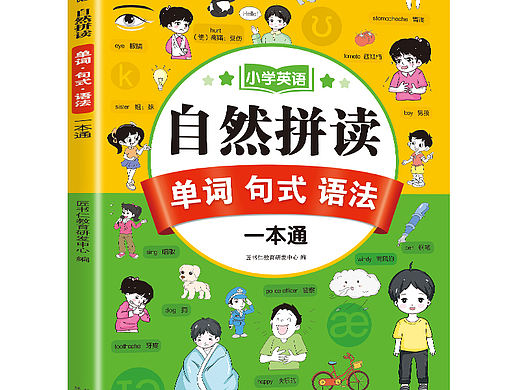 自然拼读 拼读拼音一本通