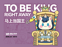 【马上当国王插画设计】这个国王会是谁呢