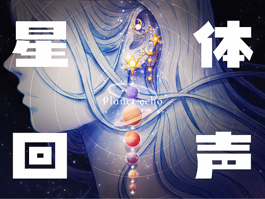 星体回声—Planet echo