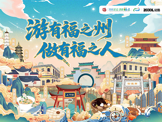 游有福之州·做有福之人