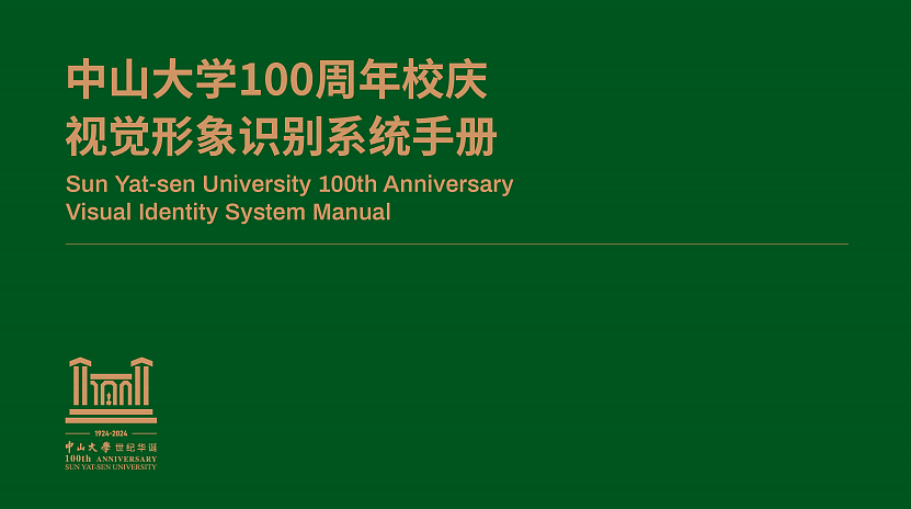 2024中山大学100周年校庆视觉形象识别系统手册