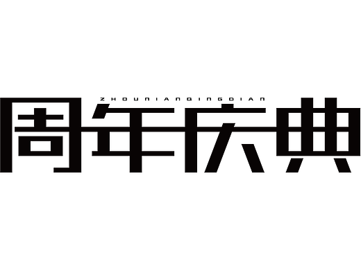 “周年庆典”字体设计