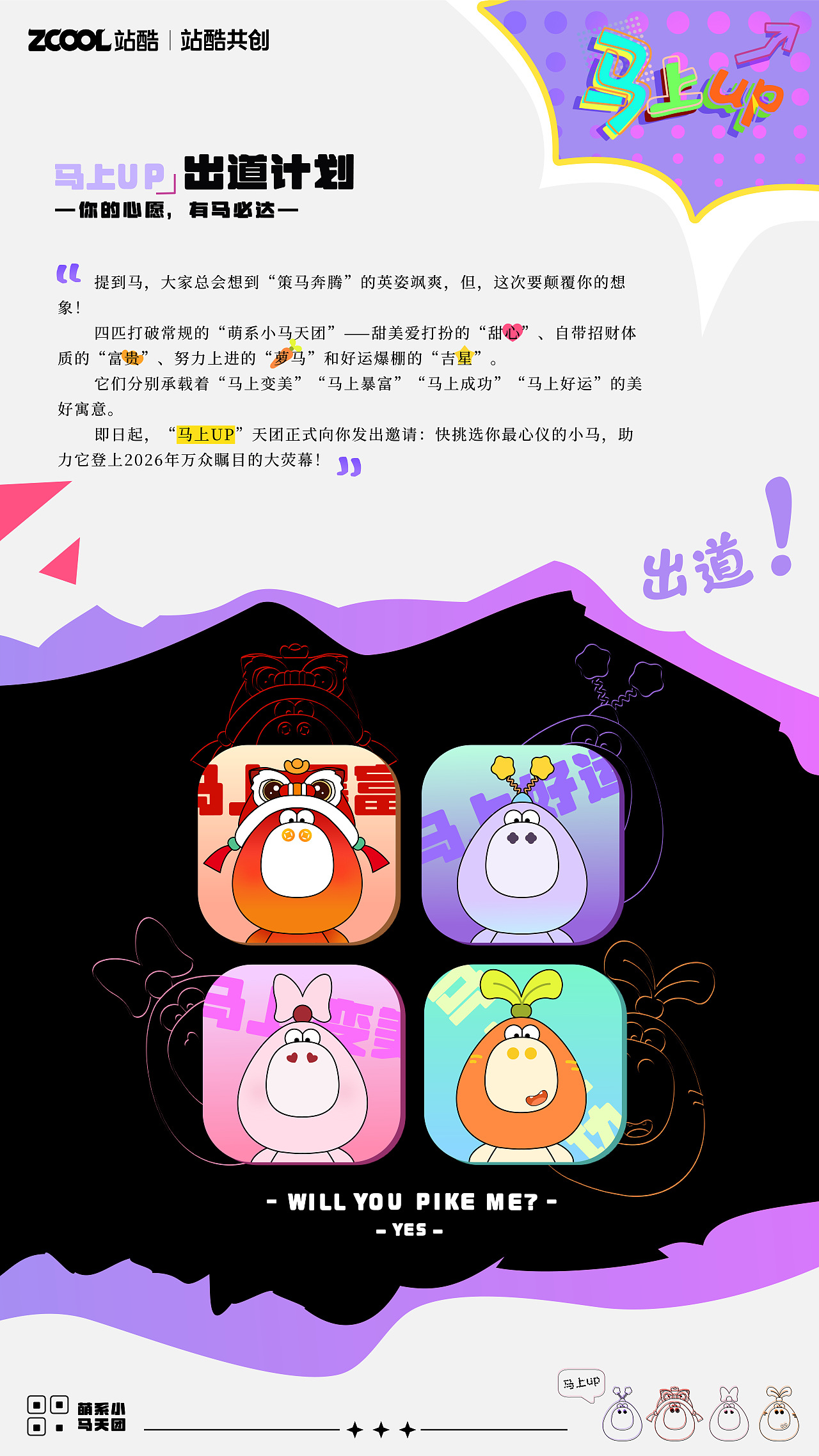 「马上UP」超萌小马IP出道啦！（图ZMzk1NjIyNDcy） - 宣传物料 - 站酷设计师椰椰也原创素材 - 站酷ZCOOL