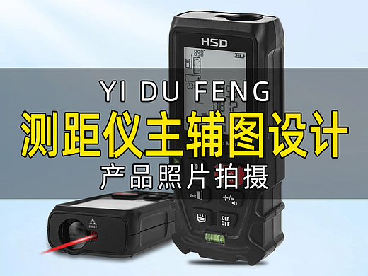 激光测距仪产品拍摄、详情页设计、电商摄影