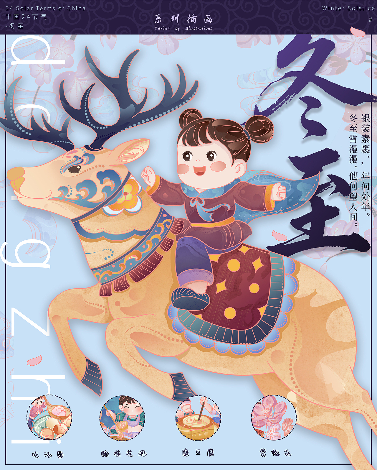 24 节气——冬至 包装插画