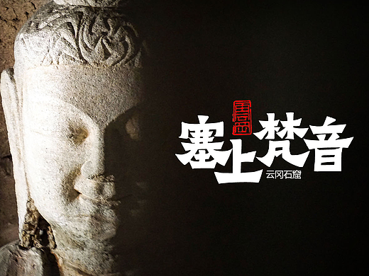 塞上梵音 云冈石窟