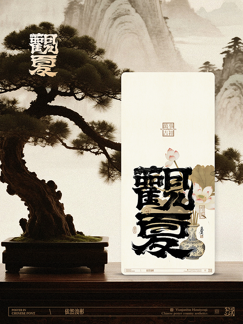 中式美学 | 书法字海报（图ZMzk1NjI1OTI0） - 字体/字形 - 站酷设计师依然浚原创素材 - 站酷ZCOOL