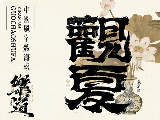 中式美学 | 书法字海报