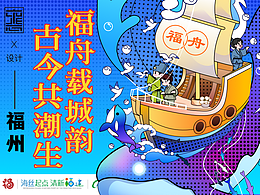 【福舟载城韵·古今共潮生】福州文旅插画