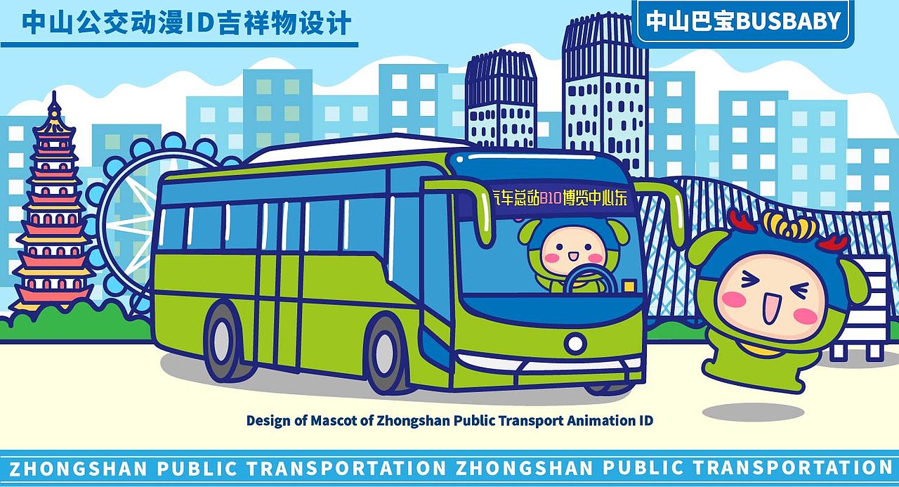 IP设计 | 中山公交动漫ID吉祥物创意设计