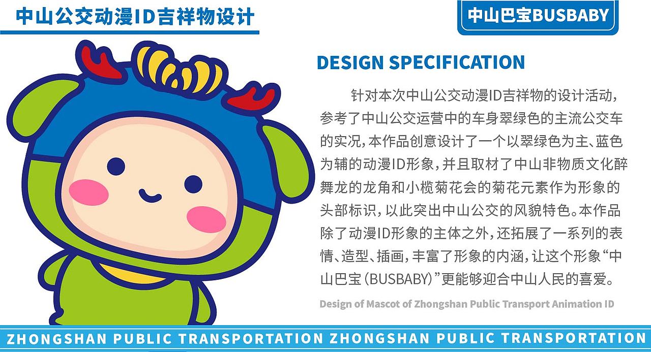 IP设计 | 中山公交动漫ID吉祥物创意设计