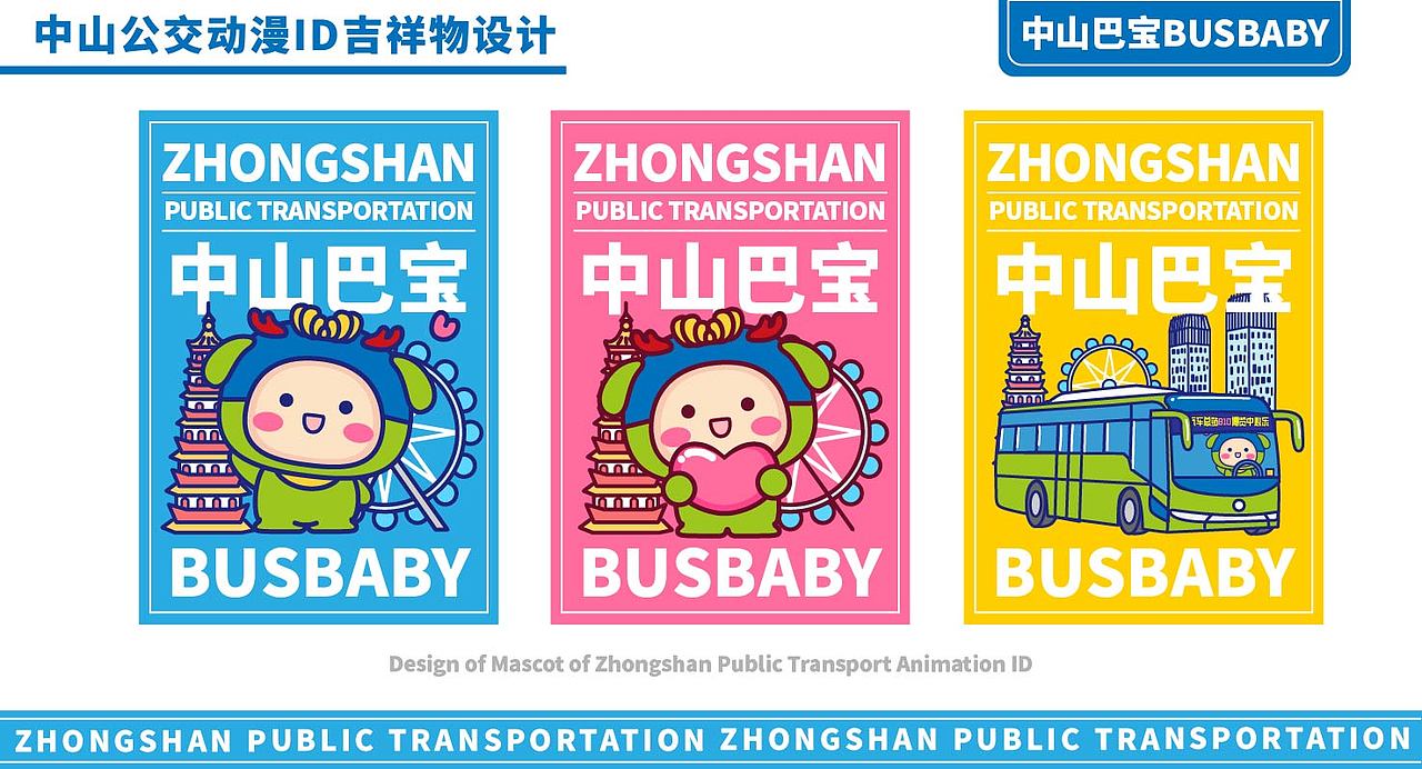 IP设计 | 中山公交动漫ID吉祥物创意设计